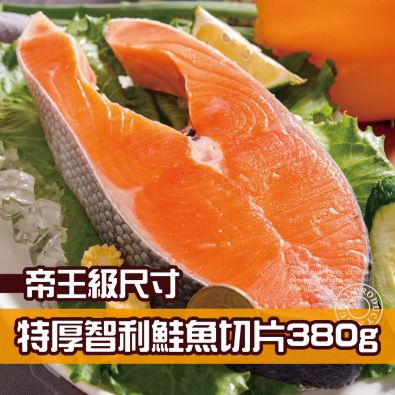 超厚切鮭魚380g