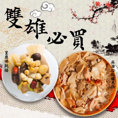 佛跳牆+麻油松坂豬米糕雙雄必買【免運】