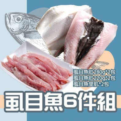 虱目魚6件組(虱目魚肚300g*2包、虱目魚肚220g*2包、虱目魚里肌300g*2包)