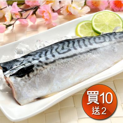 正挪威薄鹽鯖魚185g買10包送2包共12包 免運組