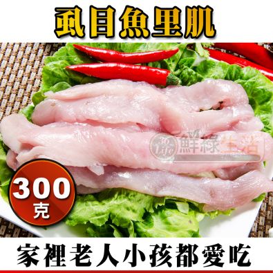 虱目魚里肌肉300G