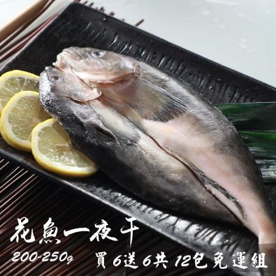 北海道花魚一夜干200g-250g 買6送6共12包免運組