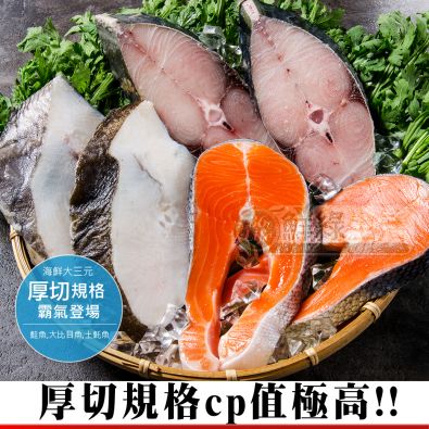 海鮮大三元(鮭魚220GX2大比目魚250GX2土魠魚250GX2)共6片