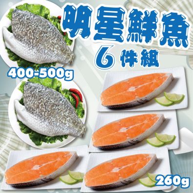 明星鮮魚6件組(智利鮭魚260g*4片+金目鱸魚400-500g*2片)