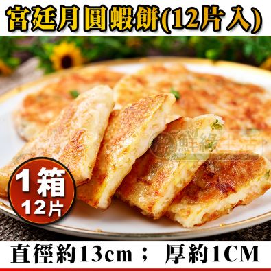 宮廷月圓蝦餅(1箱12片)免運